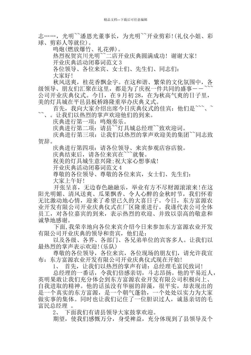 开业庆典活动闭幕词范文_第3页