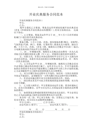 开业庆典服务合同范本