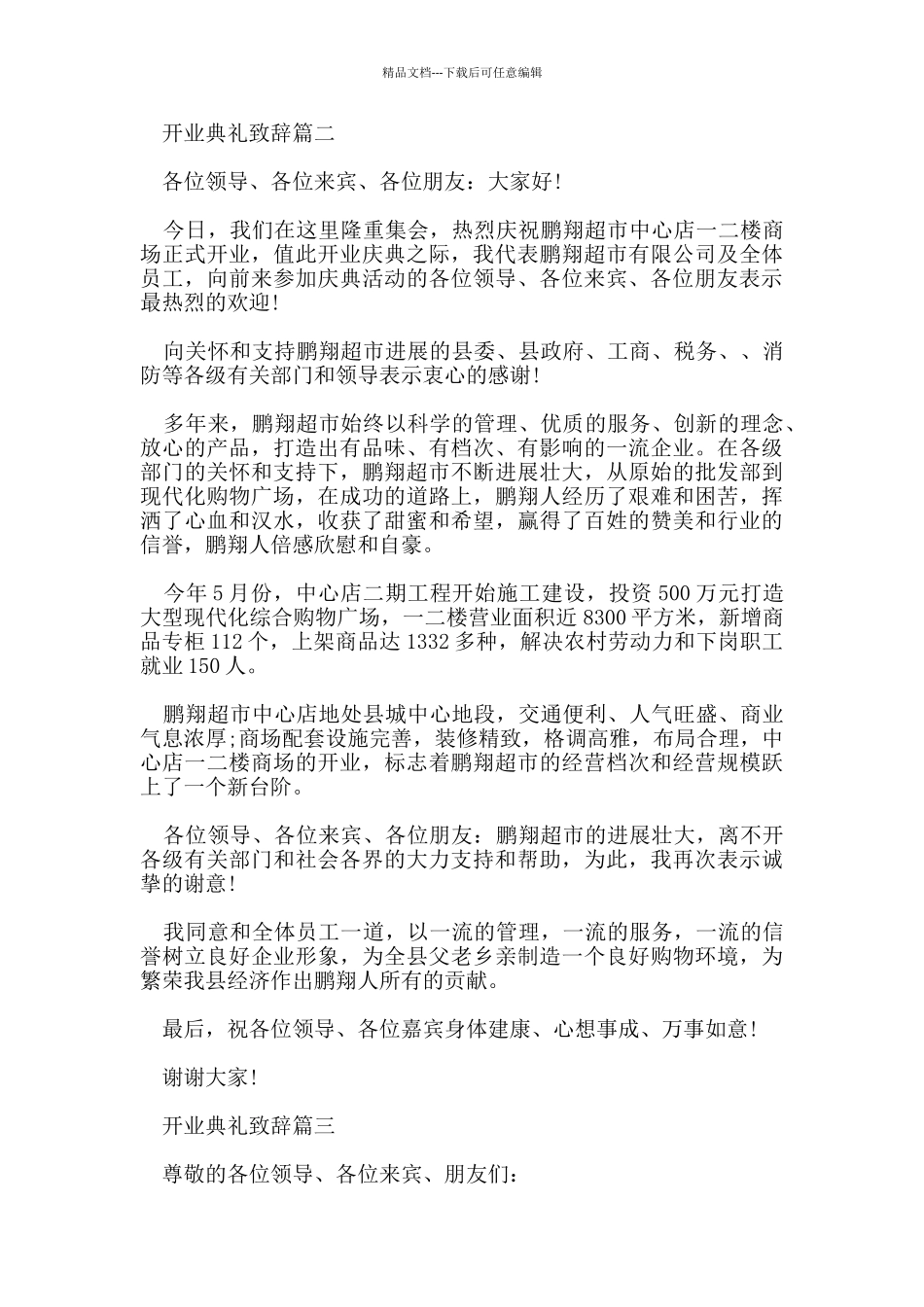 开业庆典致辞优秀范文600字_第2页