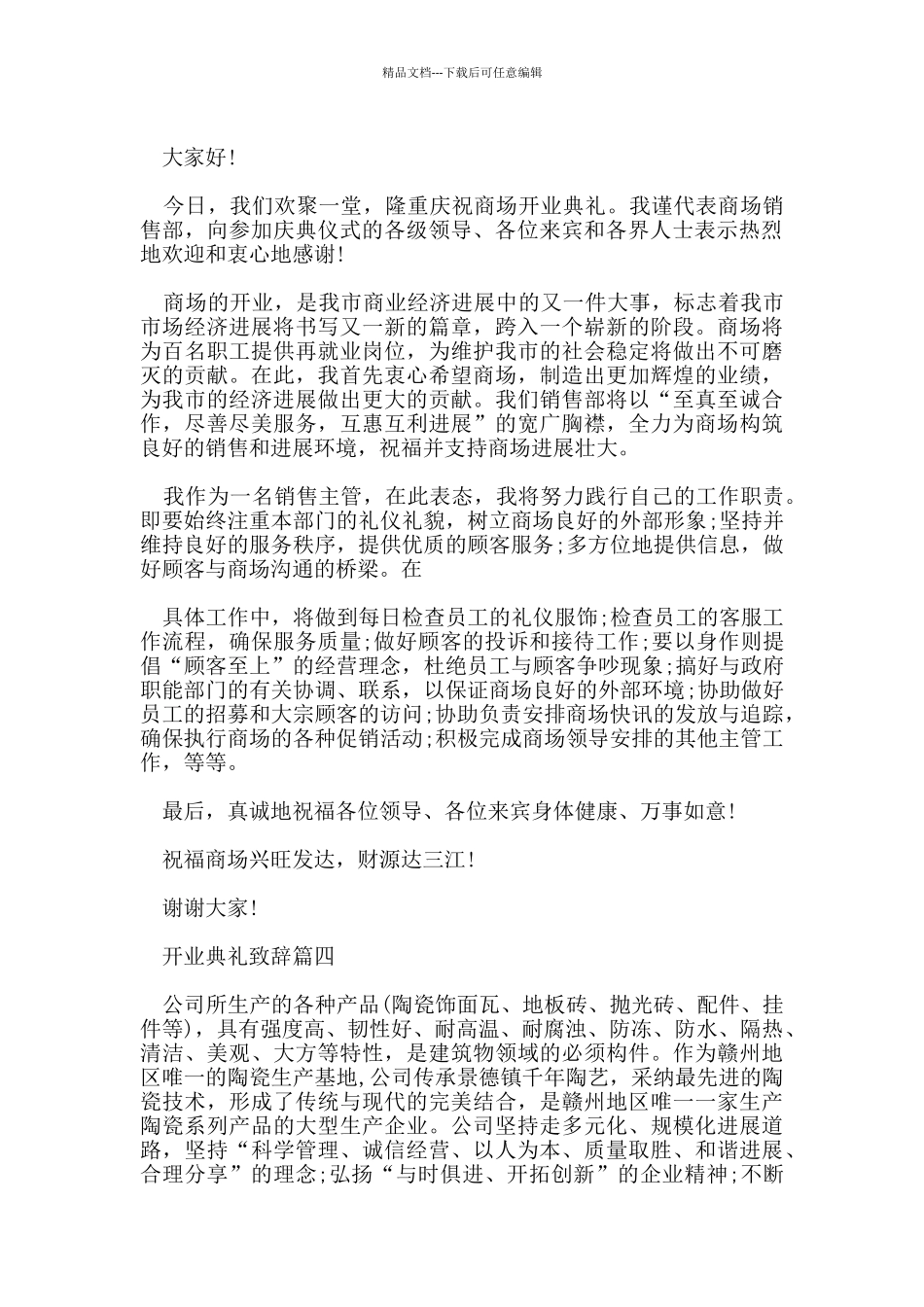 开业庆典致辞优秀范文600字_第3页