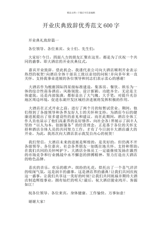 开业庆典致辞优秀范文600字