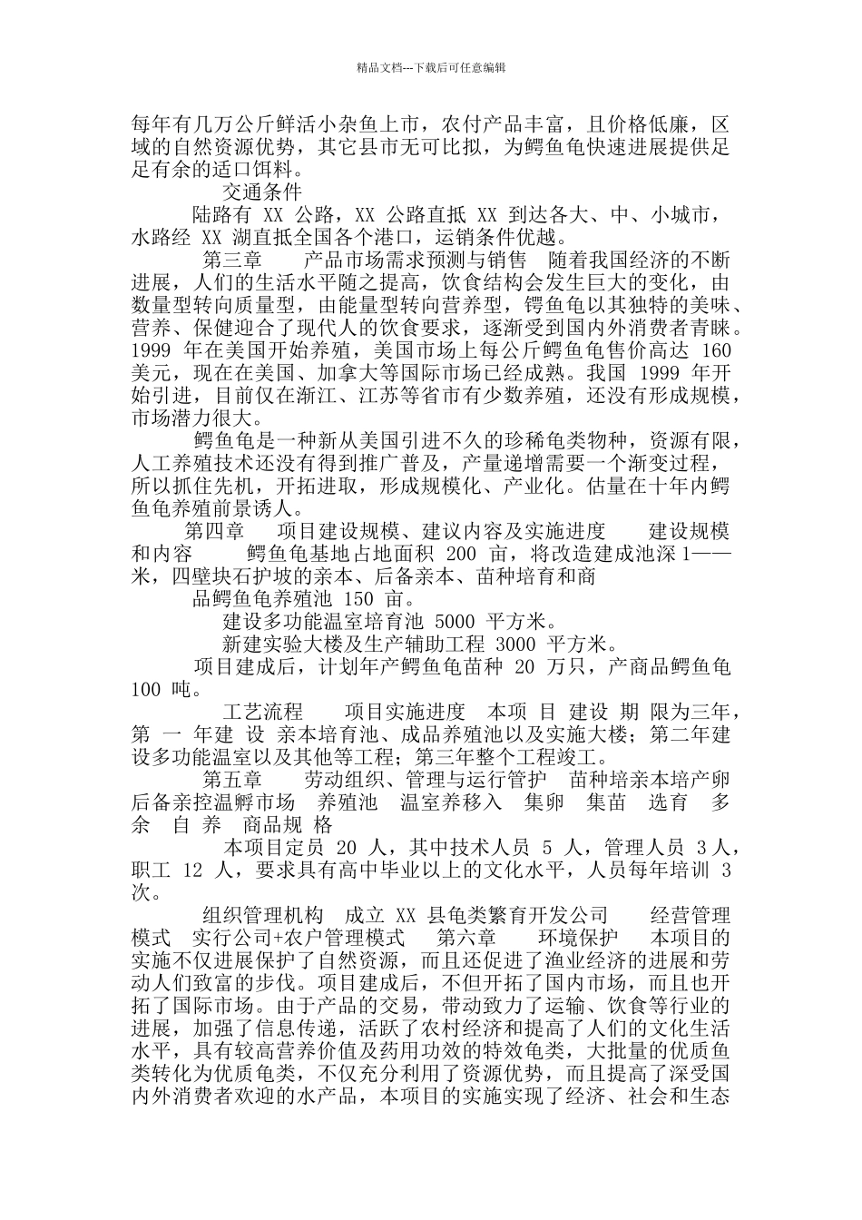 建设鳄鱼龟繁养基地初步可行性报告_第2页