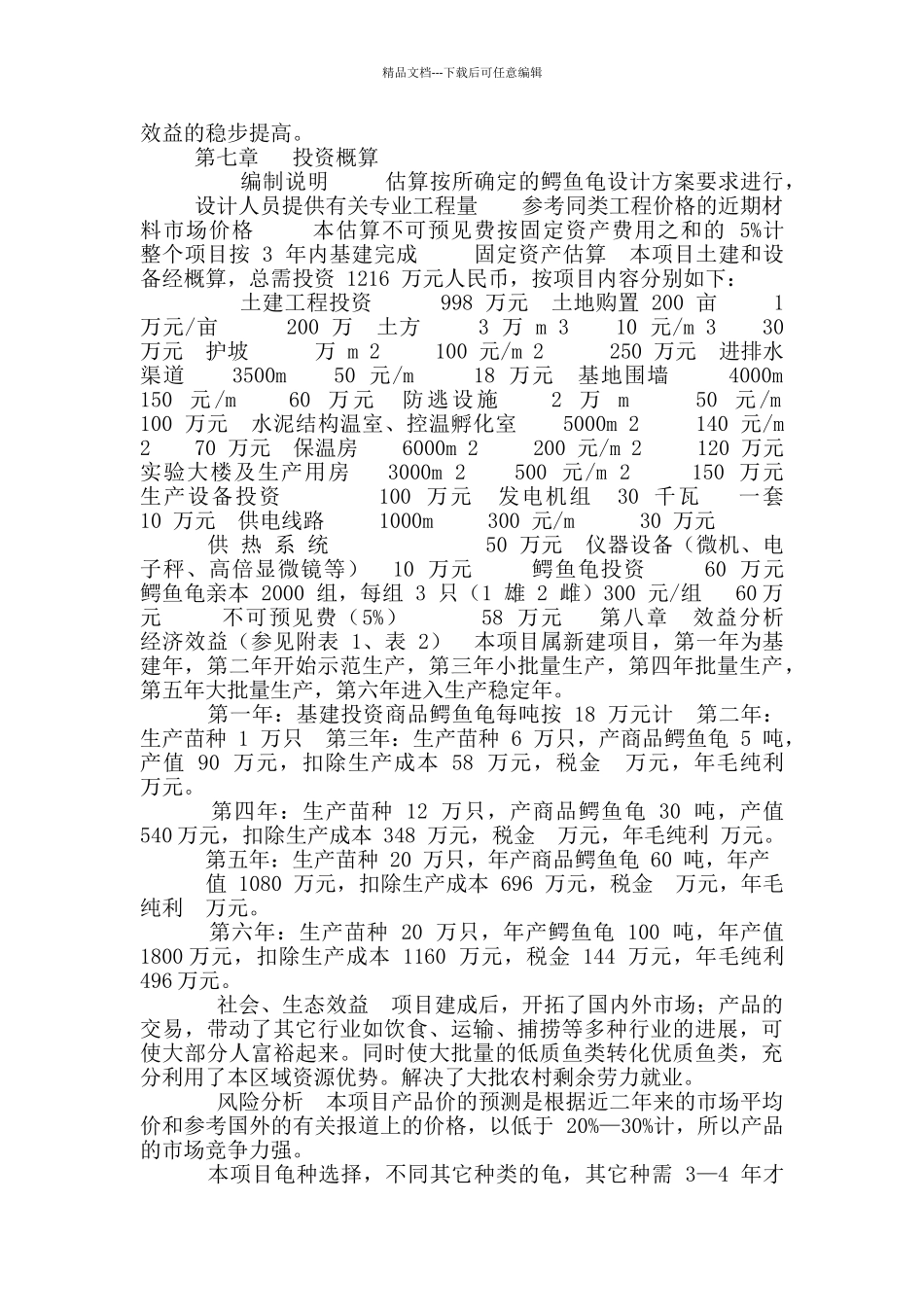 建设鳄鱼龟繁养基地初步可行性报告_第3页