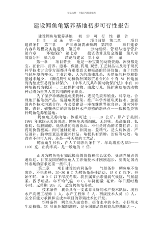 建设鳄鱼龟繁养基地初步可行性报告