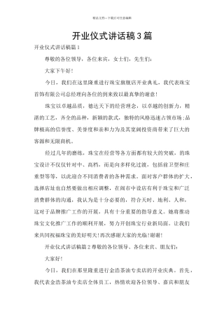 开业仪式讲话稿3篇