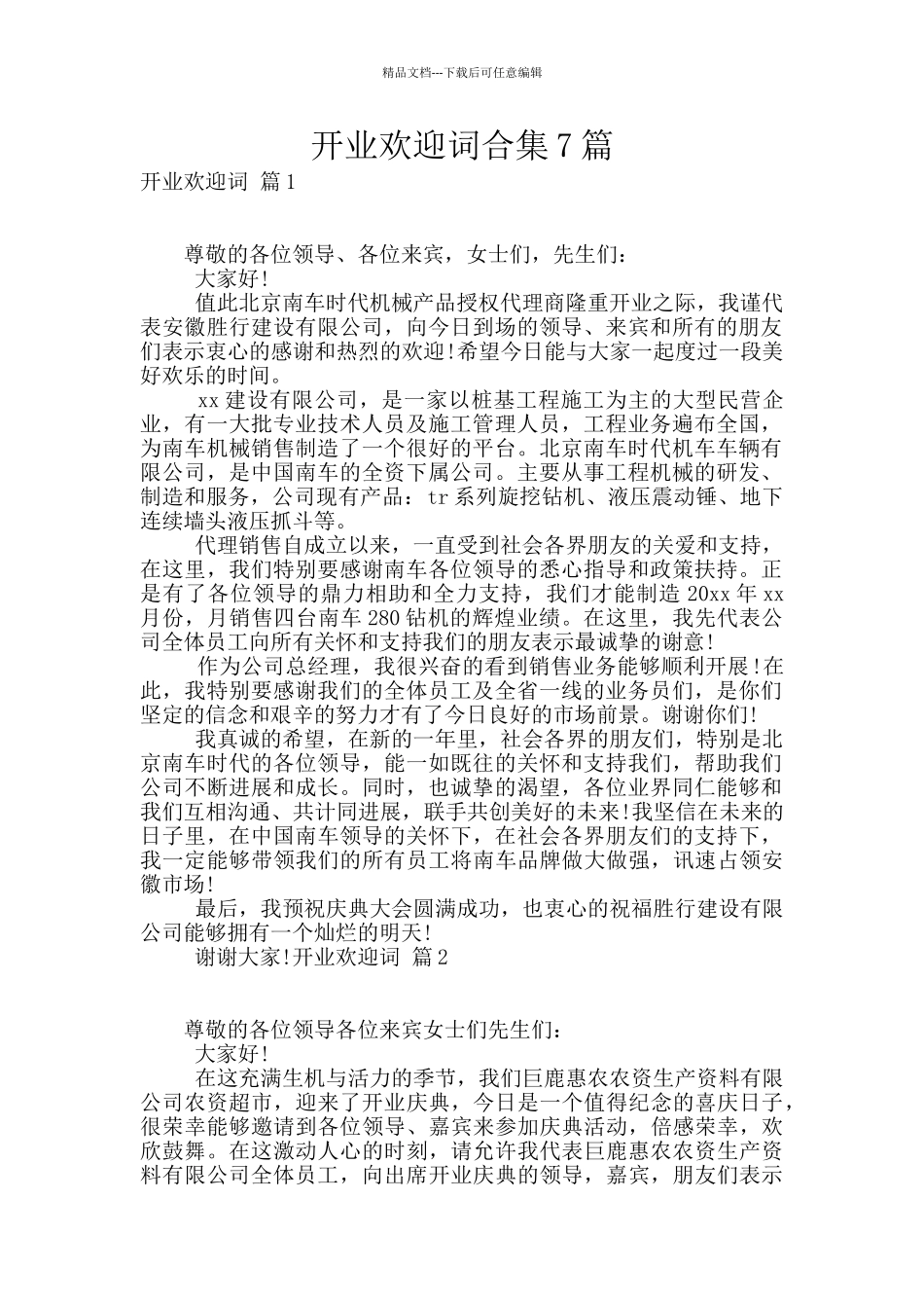 开业欢迎词合集7篇_第1页