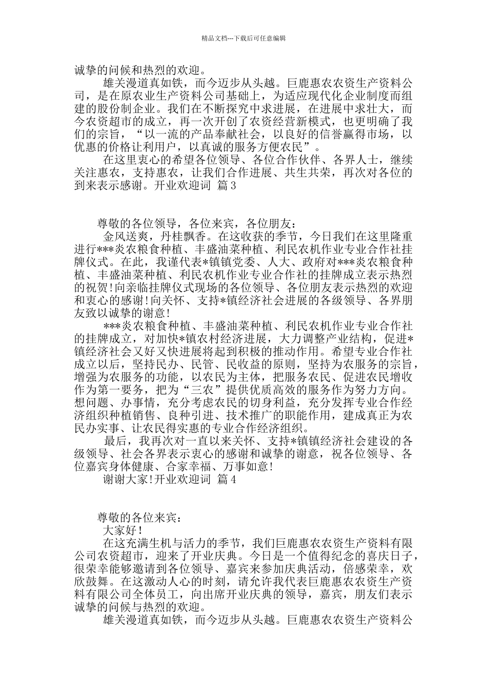 开业欢迎词合集7篇_第2页