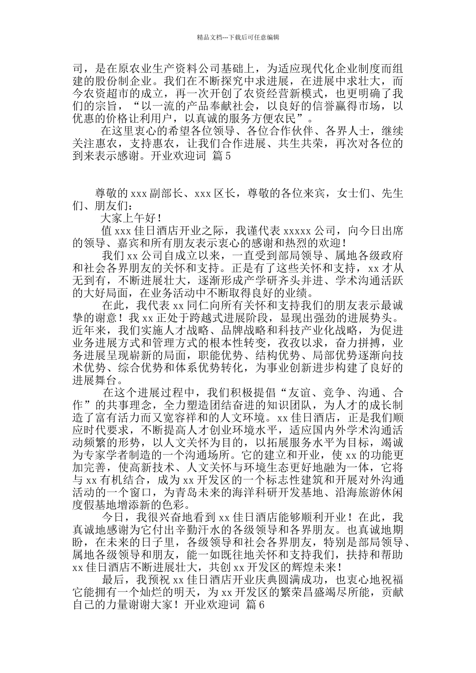 开业欢迎词合集7篇_第3页