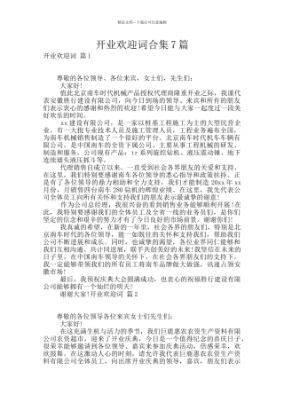 开业欢迎词合集7篇