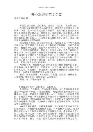 开业欢迎词范文7篇
