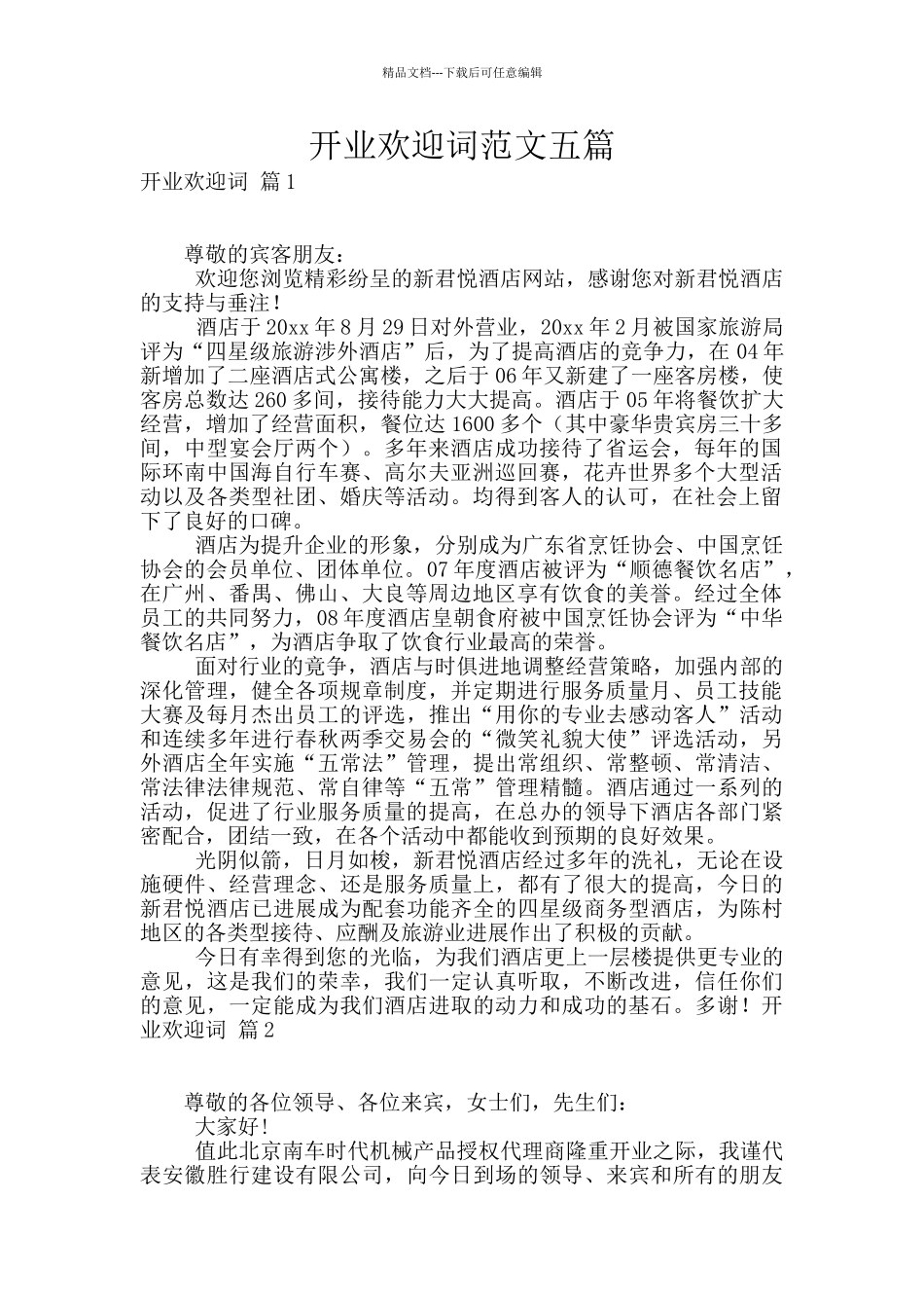 开业欢迎词范文五篇_第1页