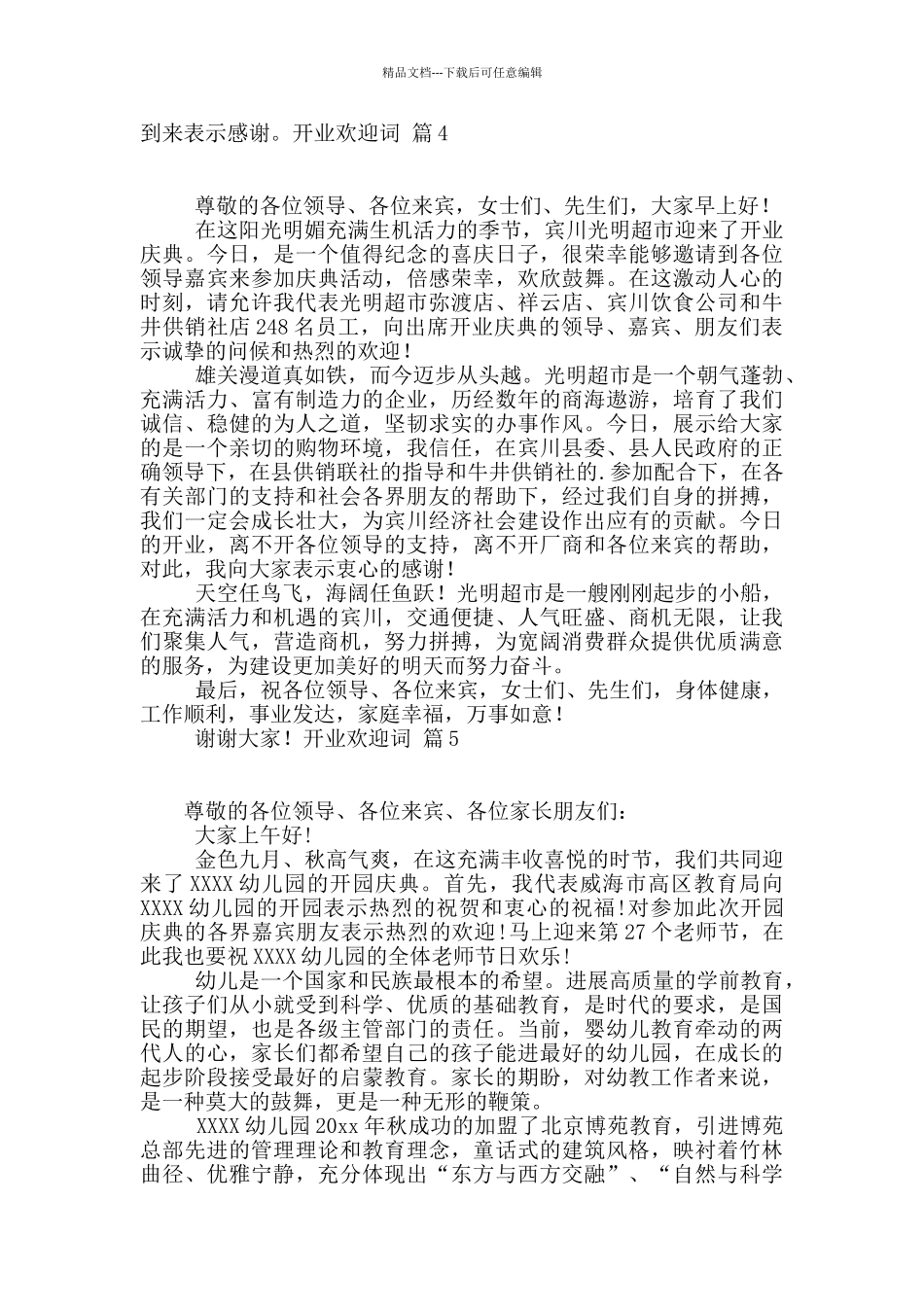 开业欢迎词范文五篇_第3页