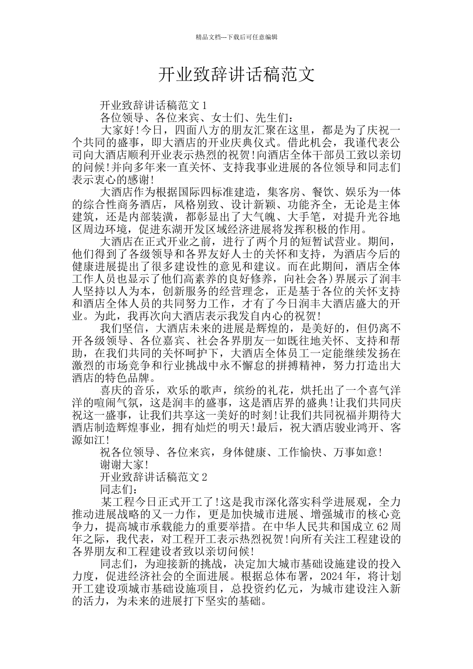 开业致辞讲话稿范文_第1页