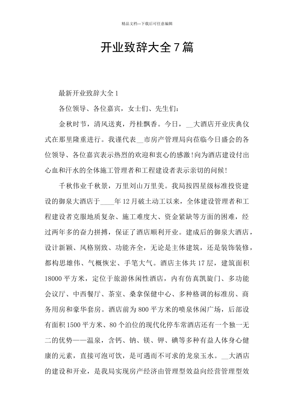 开业致辞大全7篇_第1页