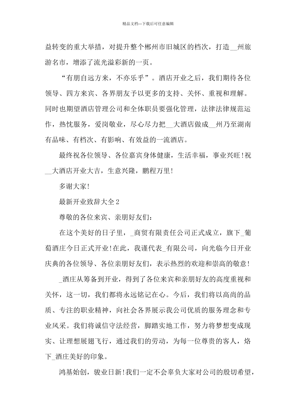 开业致辞大全7篇_第2页