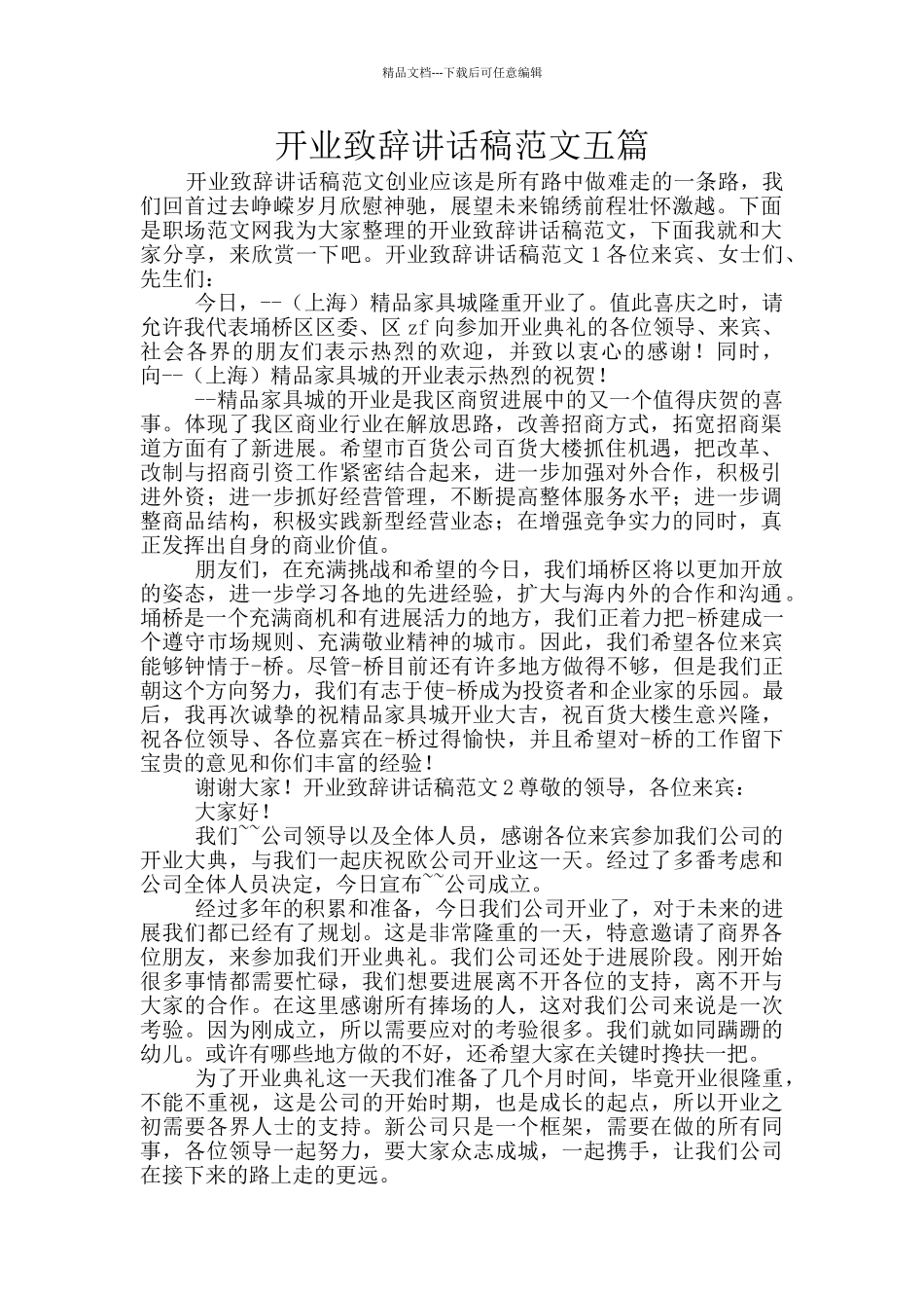 开业致辞讲话稿范文五篇_第1页