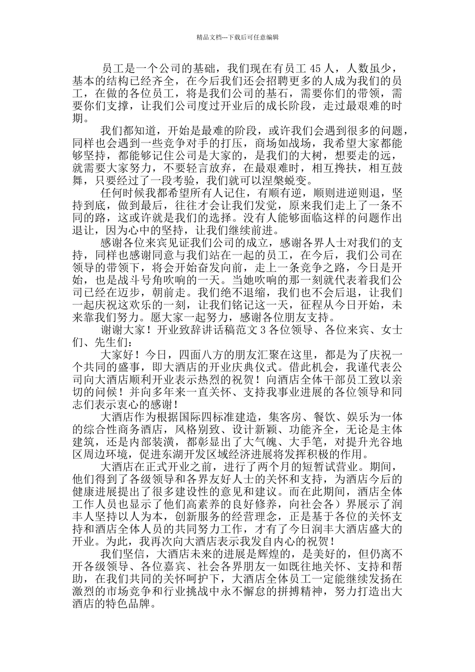 开业致辞讲话稿范文五篇_第2页