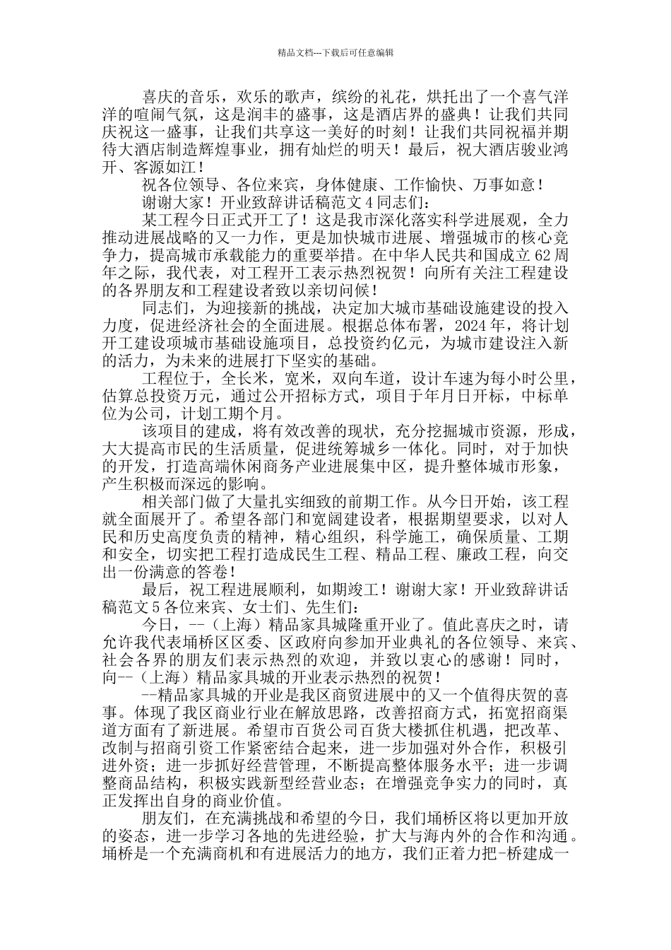 开业致辞讲话稿范文五篇_第3页