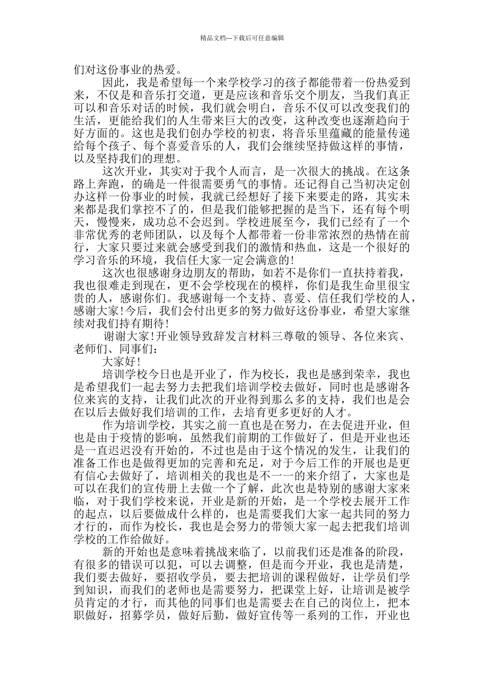 开业领导致辞发言材料五篇_第2页
