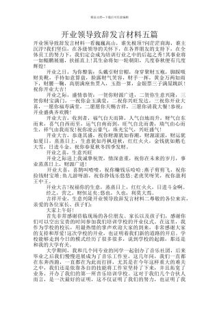 开业领导致辞发言材料五篇