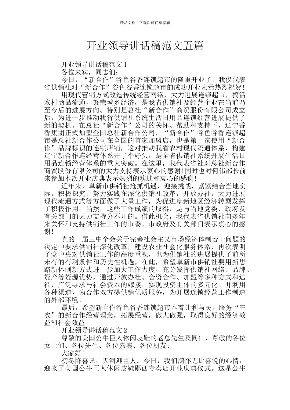 开业领导讲话稿范文五篇_第1页