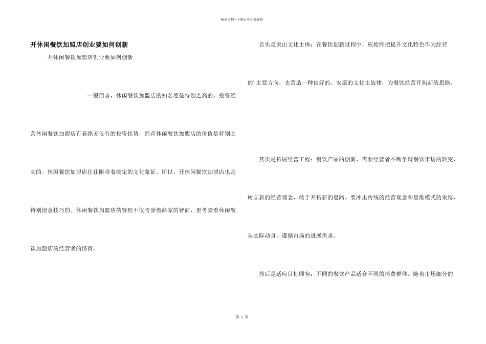 开休闲餐饮加盟店创业要如何创新_第1页