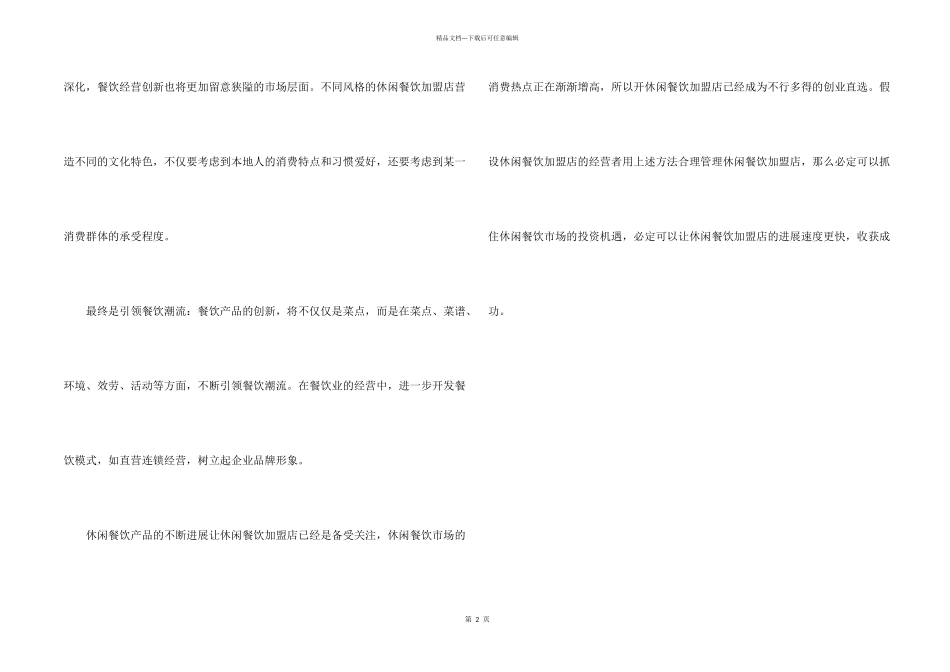 开休闲餐饮加盟店创业要如何创新_第2页