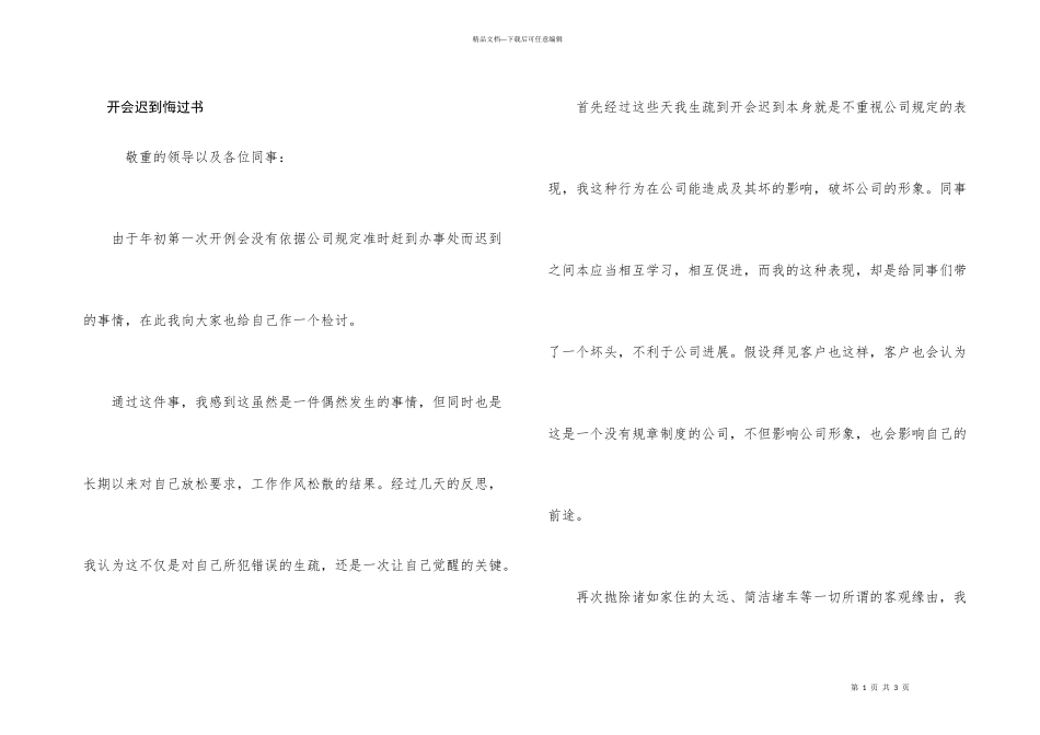 开会迟到悔过书_第1页