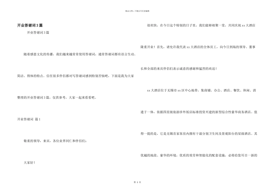 开业答谢词3篇_第1页
