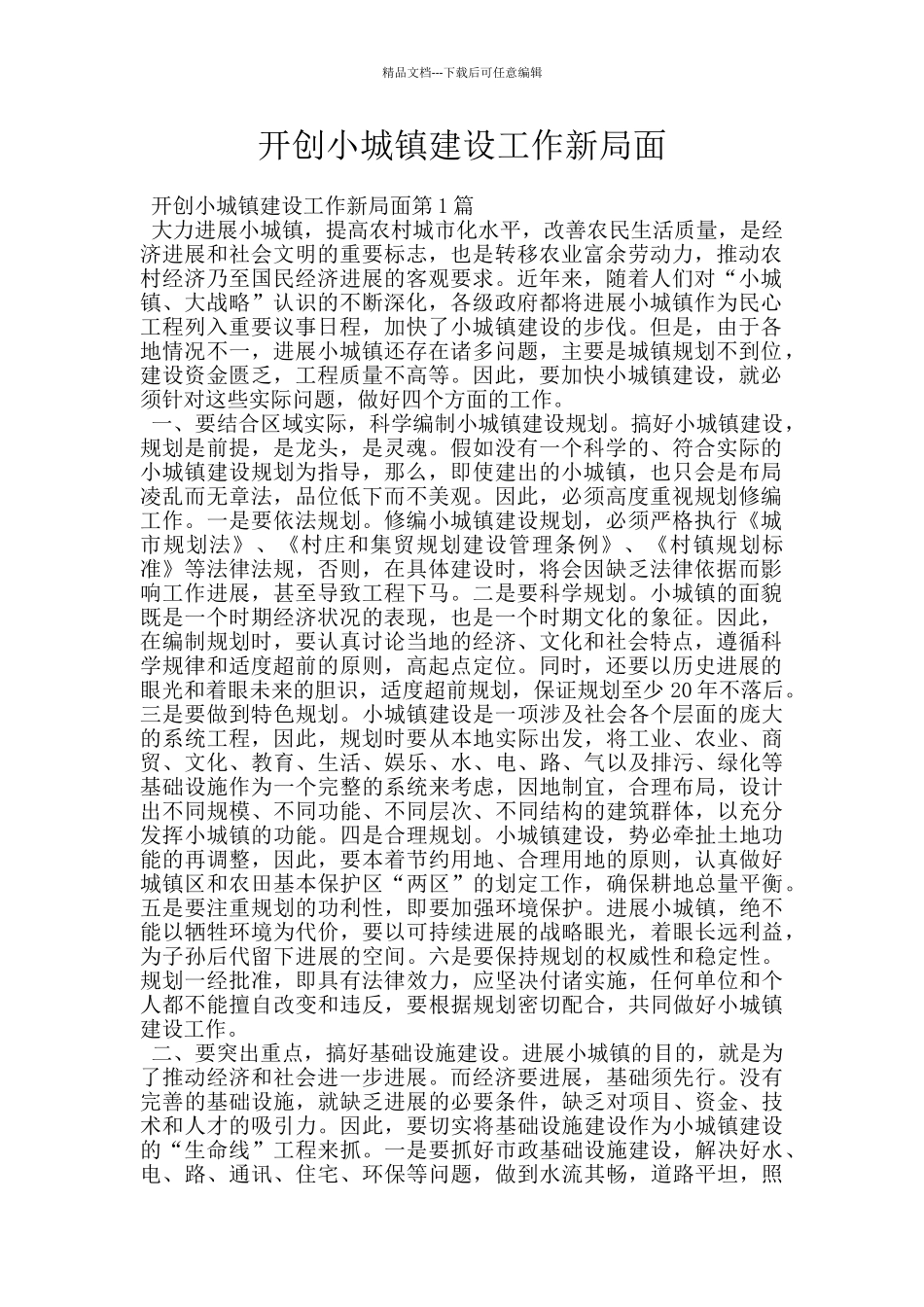 开创小城镇建设工作新局面_第1页
