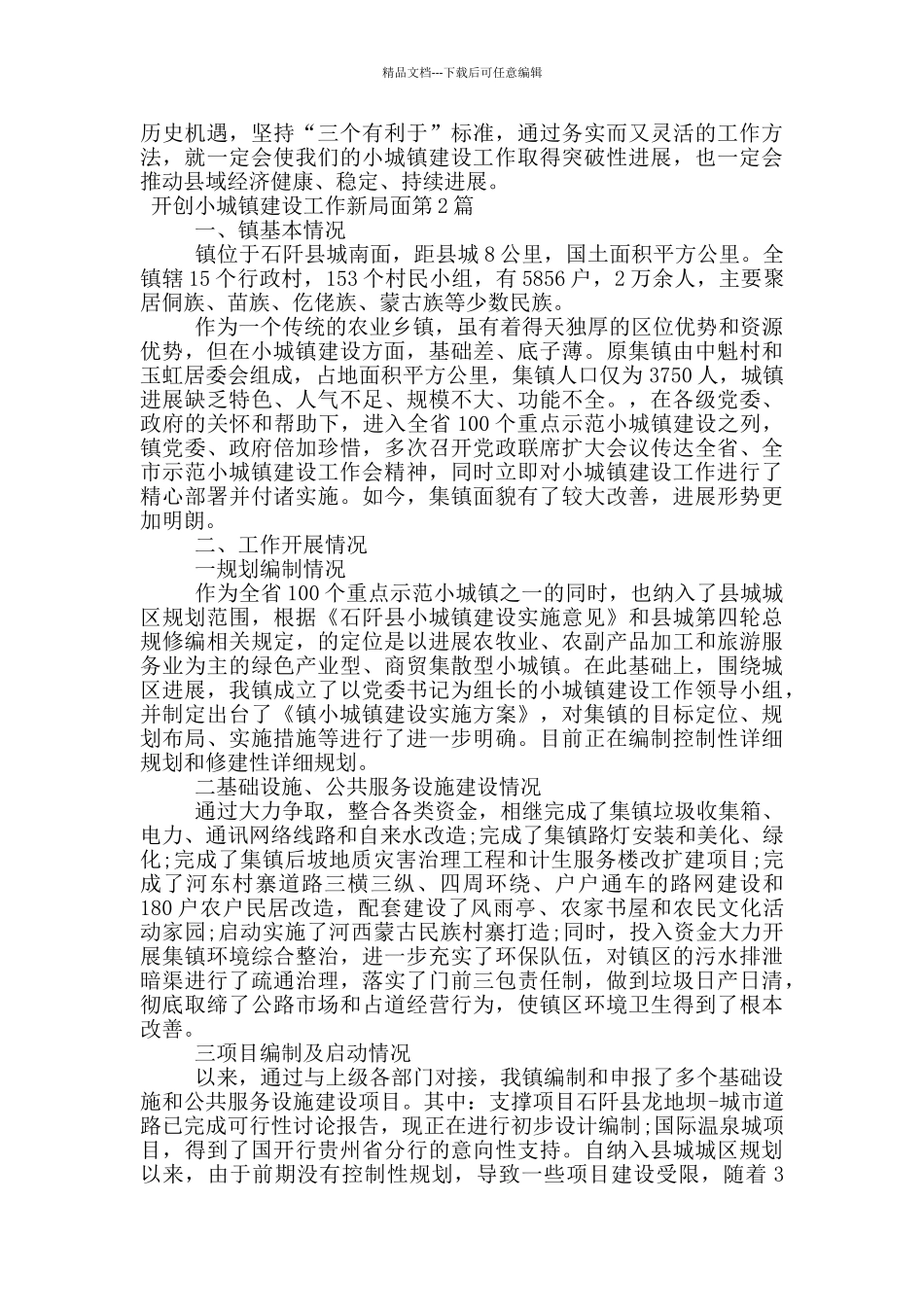 开创小城镇建设工作新局面_第3页