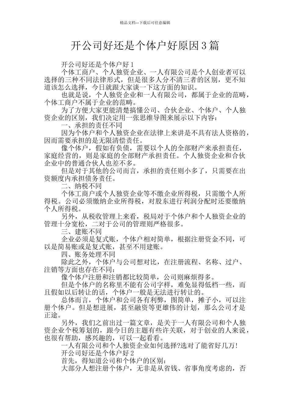 开公司好还是个体户好原因3篇_第1页