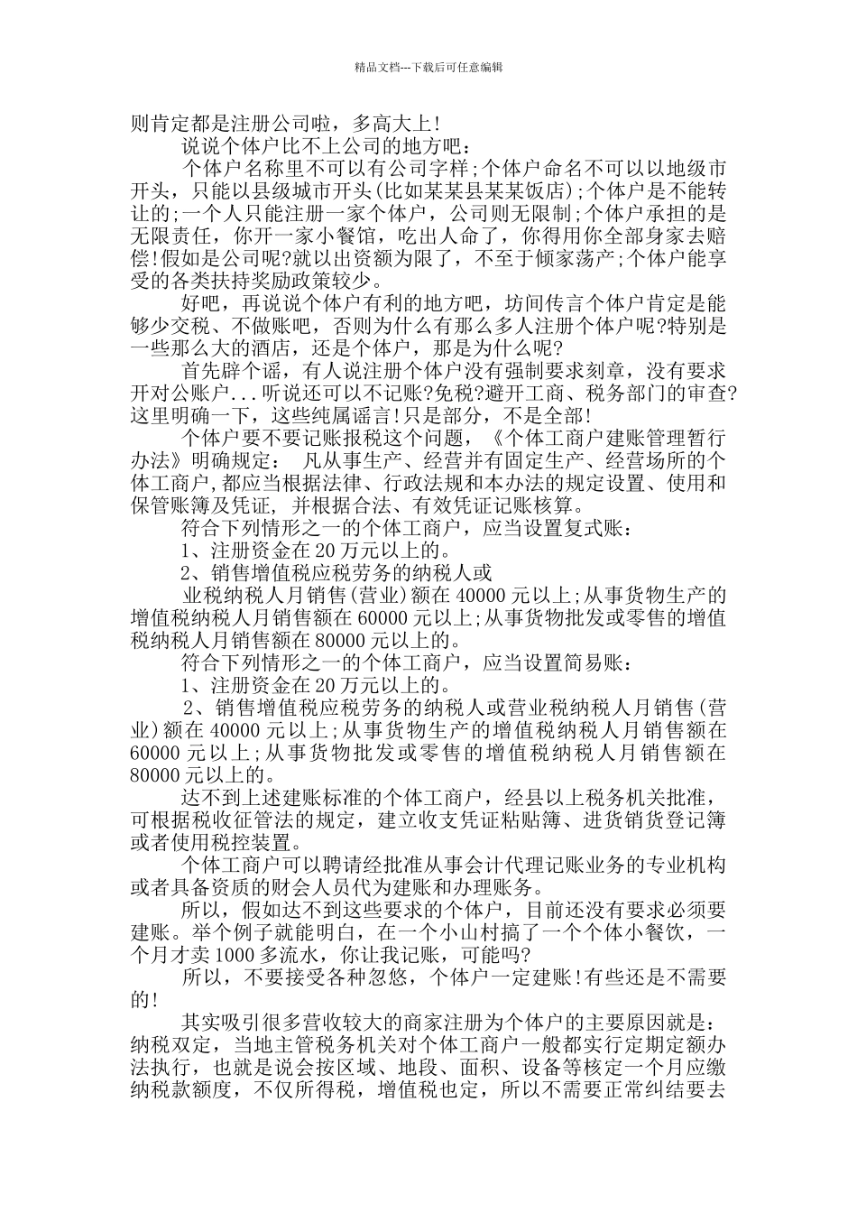 开公司好还是个体户好原因3篇_第2页