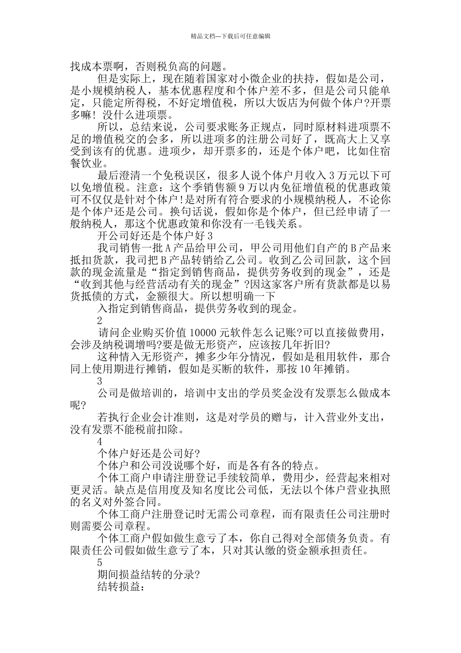 开公司好还是个体户好原因3篇_第3页