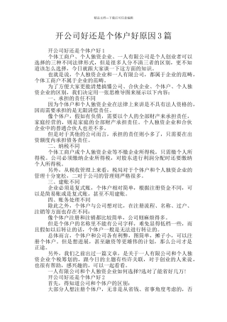 开公司好还是个体户好原因3篇
