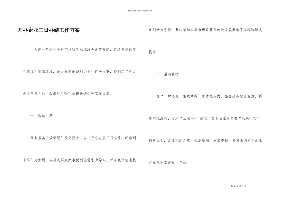 开办企业三日办结工作方案_第1页