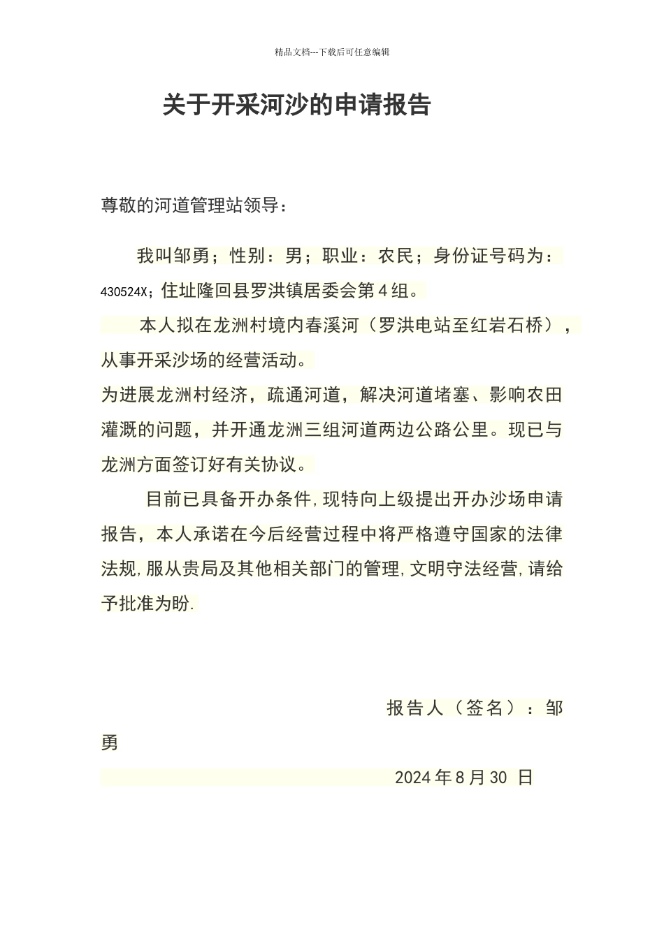 开办沙场申请报告_第1页