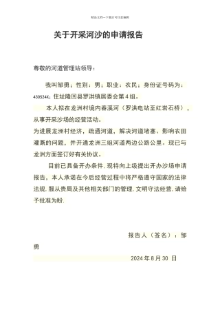 开办沙场申请报告