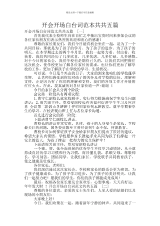开会开场白台词范本共共五篇
