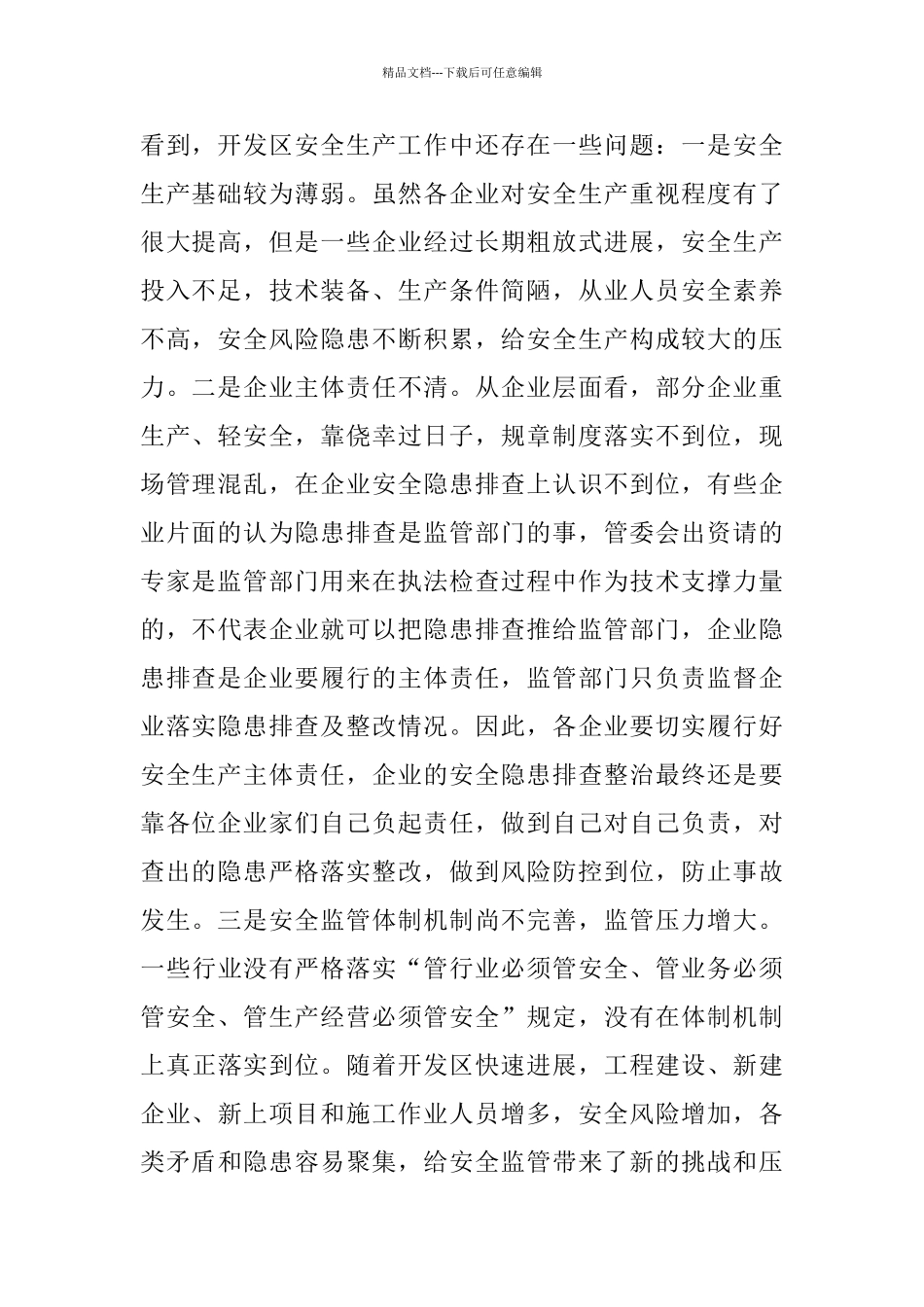 开发区2024年安全生产工作会议发言稿_第2页