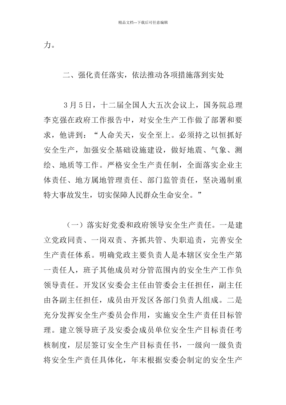 开发区2024年安全生产工作会议发言稿_第3页