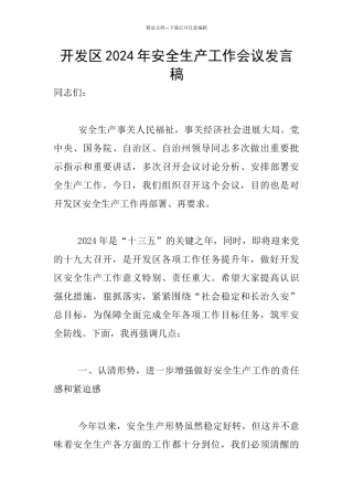 开发区2024年安全生产工作会议发言稿