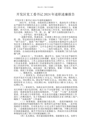 开发区党工委书记2024年述职述廉报告