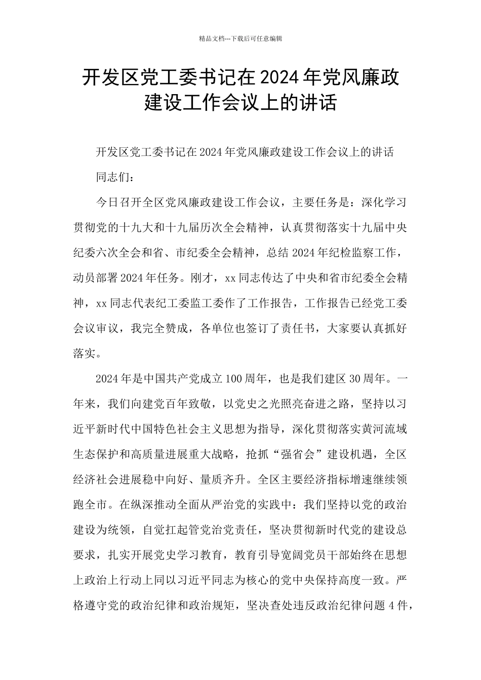开发区党工委书记在2024年党风廉政建设工作会议上的讲话_第1页