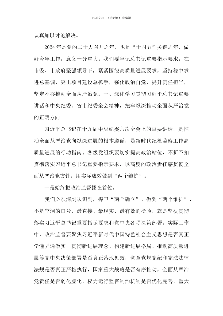 开发区党工委书记在2024年党风廉政建设工作会议上的讲话_第3页
