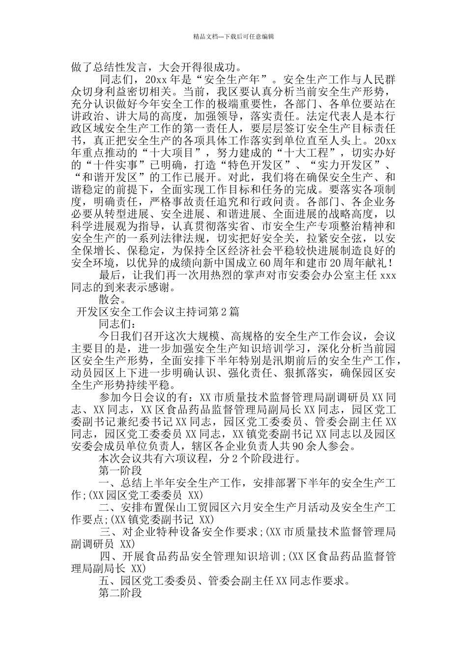 开发区安全工作会议主持词_第2页