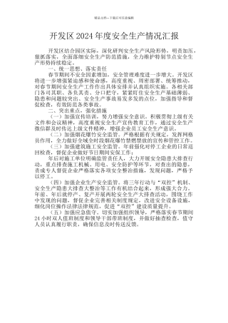 开发区2024年度安全生产情况汇报