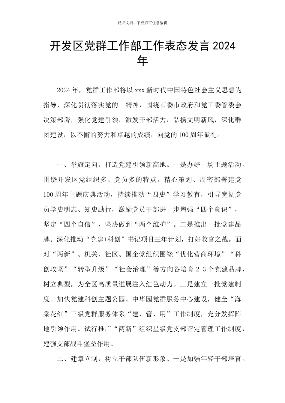 开发区党群工作部工作表态发言2024年_第1页