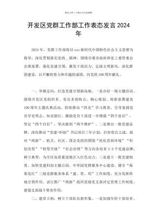 开发区党群工作部工作表态发言2024年
