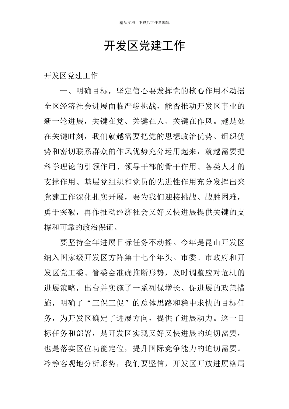 开发区党建工作_第1页